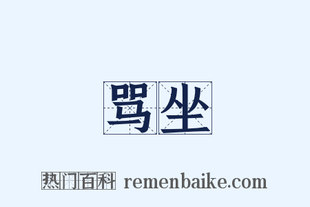 骂坐是什么意思的图片